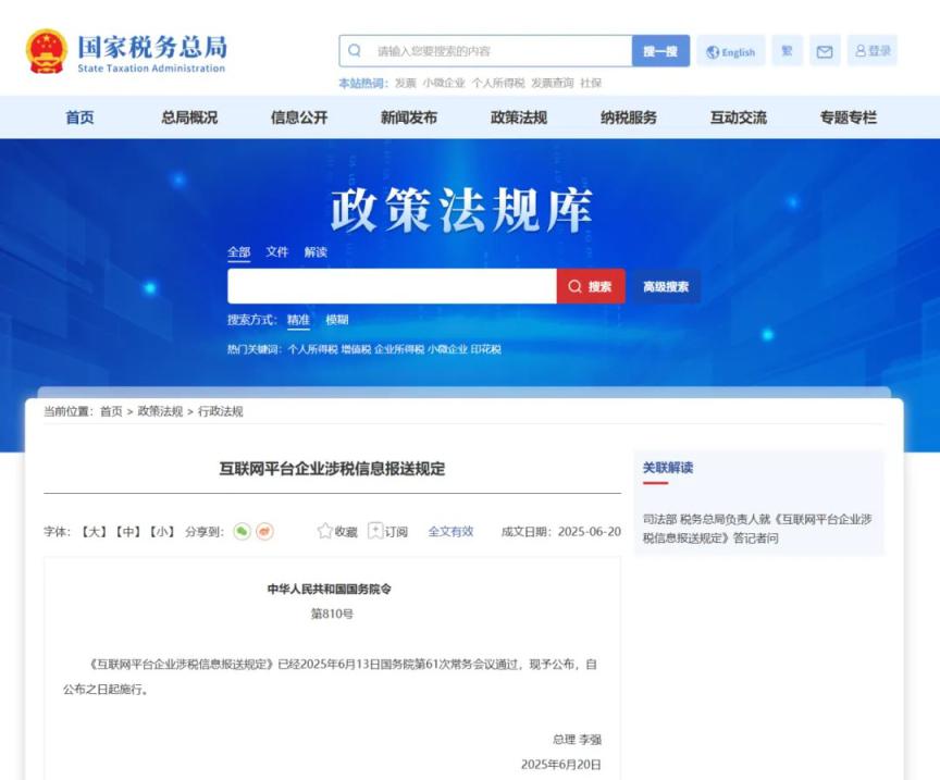 新政速递丨《互联网平台企业涉税信息报送规定》公布施行