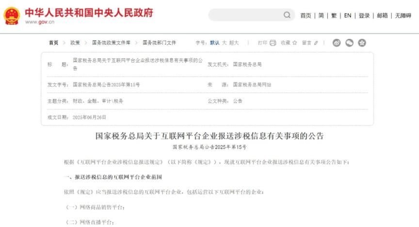 新规解读！《互联网平台企业涉税信息报送规定》20大问题一次说明白！