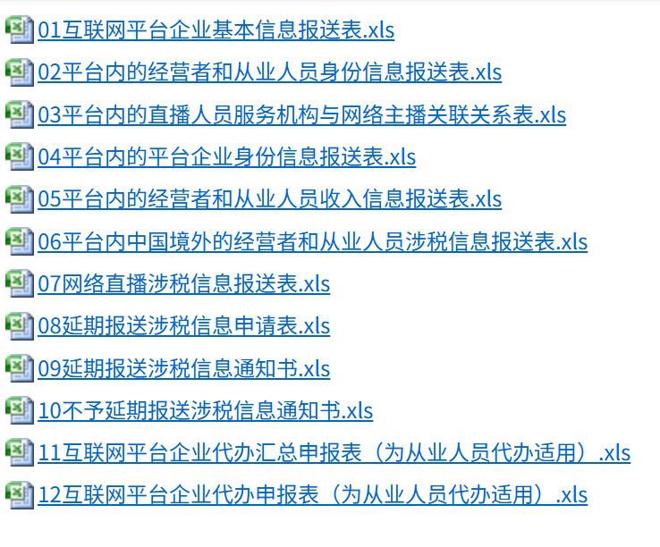 互联网平台企业新规报送报表下载
