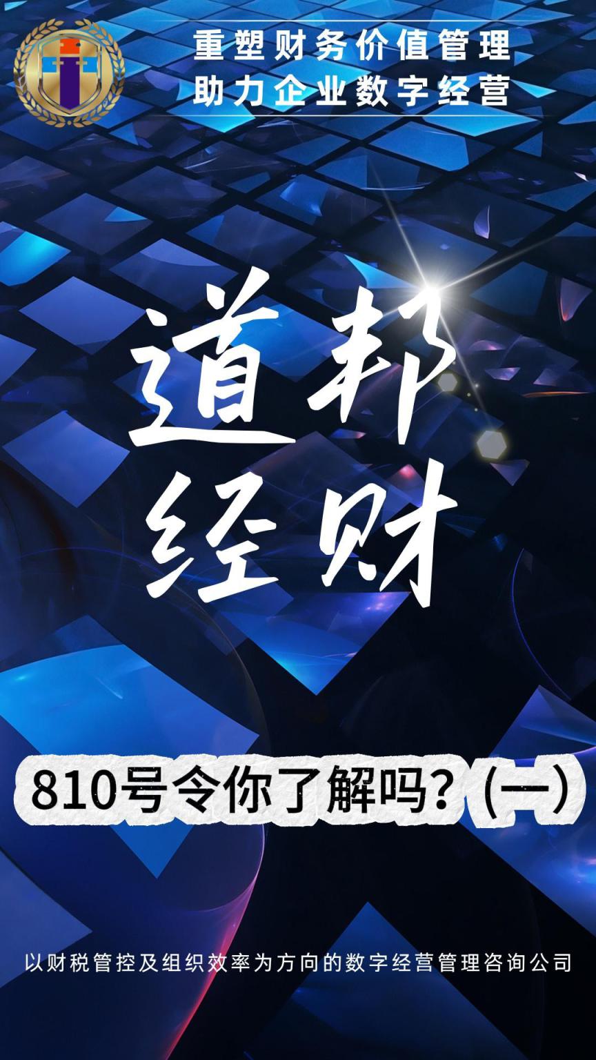 你知道810号令吗？