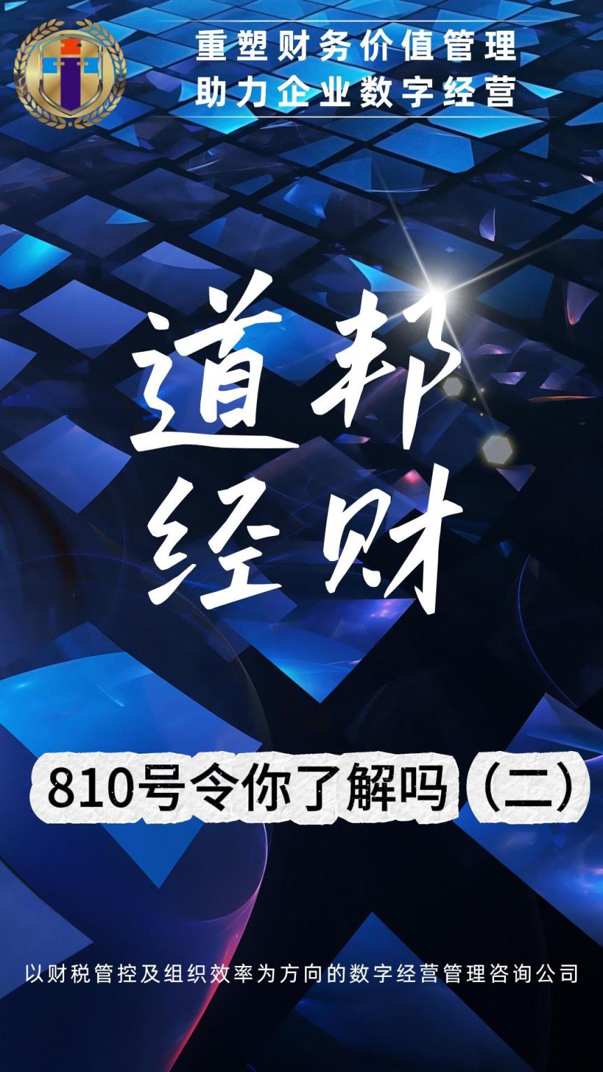 810号令你了解吗？（二）